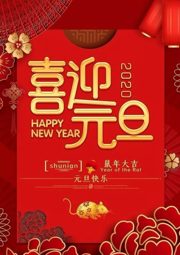 喜迎2020！洛陽(yáng)順祥機(jī)械設(shè)備有限公司祝大家元旦快樂(lè)！