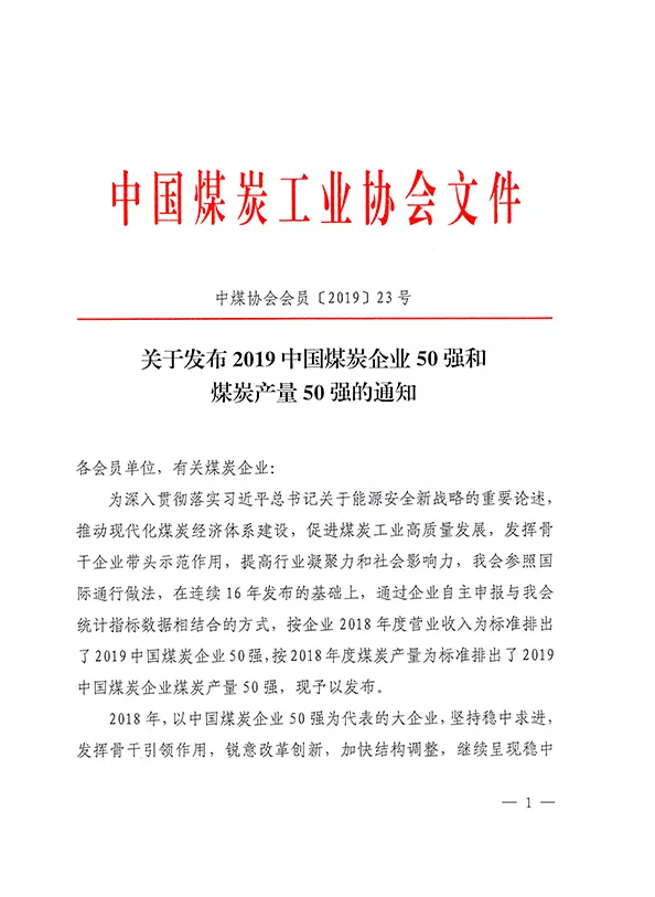 2019中國(guó)煤炭企業(yè)50強(qiáng)發(fā)布！